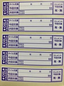 [最安]オイル交換シール オイル交換ステッカー 10枚 65x15mm 送料込280円！