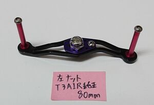 ダイワ　T3 AIR　8.6　純正ハンドル　ノブ軸間80mm 左ナット付