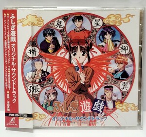 《送料込み》CD ふしぎ遊戯 / オリジナル・サウンドトラック