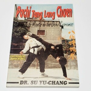 《洋書》PACHI TANG LANG CHUEN / DR.SU YU-CHANG 蘇立彰 八極拳 中国武術 拳法 / 1991年