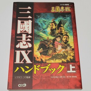 《送料込み》PC攻略本 三国志9 / 三國志Ⅸ ハンドブック〈上〉 / コーエー 光栄 / シブサワ・コウ監修