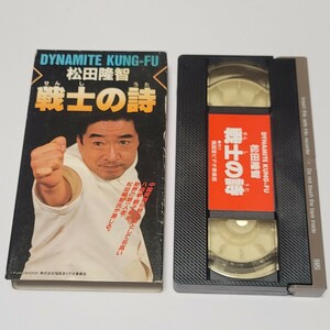 《送料込み》VHS 松田隆智 戦士の詩 DYNAMITE KUNG-FU 福昌堂 / ビデオテープ 検)中国武術 拳法 カンフー