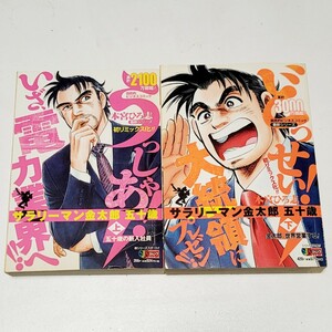 《送料込み》完結「サラリーマン金太郎 五十歳」上・下 / 2冊セット 本宮ひろ志 / コンビニ版