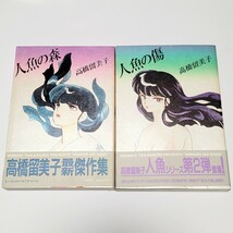 《即決/送料込み》高橋留美子 傑作集 人魚シリーズ「人魚の森」「人魚の傷」るーみっくわーるどスペシャル / 全2巻セット_画像1