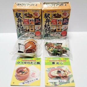 リーメント 日本縦断 駅弁紀行 ⑧ひっぱりだこ飯 & ⑩栗めし / 箱つき ミニチュア フィギュア ぷちサンプル