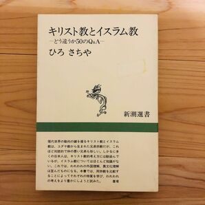 キリスト教とイスラム教　どう違うか５０のＱ＆Ａ （新潮選書） ひろさちや／著