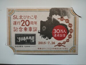 琵琶湖　SL北びわこ号運行２０周年記念　　乗車証　一枚