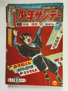 週間少年サンデー　１９６６年　１１号　川崎のぼる　スリラー新連載　死神博士