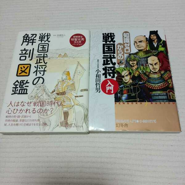 送料無料　２冊セット　戦国武将の解剖図鑑 本郷和人　& 　知識ゼロからの戦国武将入門　小和田 哲男