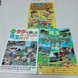 送料無料 埼玉 関東 子どもとお出かけ　ハイキング 3冊セット