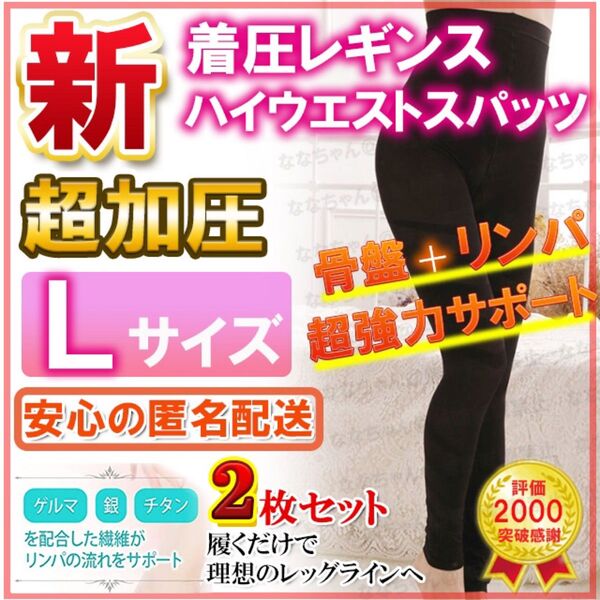 着圧レギンス Lサイズ2枚 【新規格】 グラマラスパッツ代替品 加圧スパッツ ダイエット