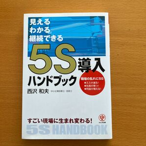 ５Ｓ導入ハンドブック　見えるわかる継続できる　すごい現場に生まれ変わる！ 西沢和夫／著