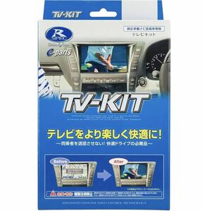 データシステム テレビキット 切替タイプ レクサス NX250/NX350/NX450h+(R3.11~)用 TTV429