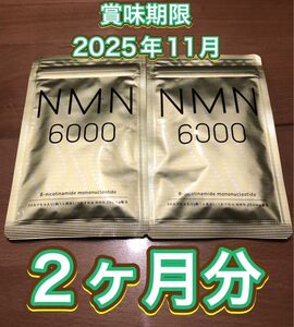 【2ヶ月分◆新品】NMN シードコムス　1ヵ月分×2袋　賞味期限2025年11月