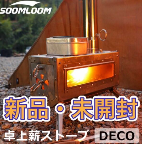 【新品未使用】Soomloom 卓上薪ストーブ　DECO テーブル暖炉