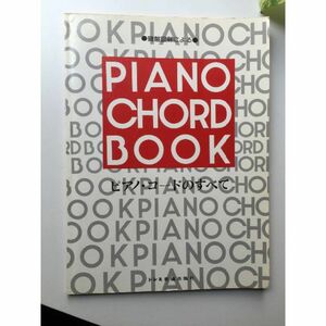 PIANO CHORD BOOK ピアノコードのすべて