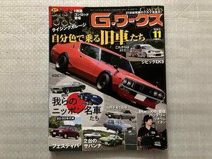 G-ワークス　★ 自分色で乗る旧車 ★ 新作Ｉ断面コンロッド ★ Bluetooth 管理バッテリー　2023/11月号（中古品）