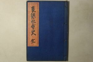 「変態社会史」武藤直治 文芸資料研究会 大正15年 1冊｜歴史 風俗 民俗 キリスト教 天草四郎 挿絵 社会学 大正時代 古書 和本 古典籍 p13