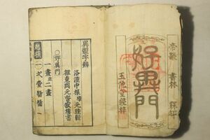 「異体字弁」中根元珪 梅村弥輿門 1冊｜語学 言語 字書 字典 漢字 音韻 漢籍 漢文 中国 古書 和本 古典籍 p28