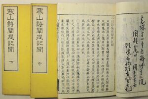 「寒山詩闡提記聞」白隠禅師 出雲寺松栢堂 明治刷 上中下巻3冊揃｜仏教 仏書 仏教書 禅宗 禅学 戦前 明治時代 古書 和本 古典籍 p51