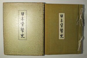 「日本貨幣史」日本学術協会 1冊函付｜図録 歴史 経済 江戸時代 古泉 古銭本 通貨 銀行 和同開珎 資料 史料 金融 古書 和本 古典籍 r71