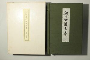 「重要文化財 奥の細道図巻 与謝蕪村筆 複刻」全2軸帙函付｜おくのほそ道 巻物 松尾芭蕉 俳句 紀行 古書 和本 古典籍 s88