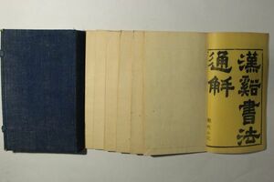 「漢溪書法通解」戈守智 陸声鐘 三浦源助 明治14年 全8巻6冊揃｜書道 書法 八法 顔真卿 欧陽詢 王羲之 漢籍 漢文 中国 古書和本 古典籍 s23