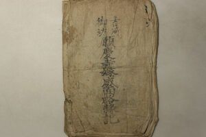 「吉崎御坊 願慶寺嫁威面略縁起」1冊｜仏教 仏書 仏教書 浄土真宗 本願寺 福井県 寺院 古書 和本 古典籍 i6