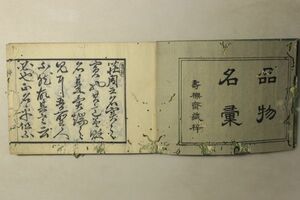 「品物名彙」篠田伊十郎 安政6年 1冊｜博物学 辞書 辞典 本草 鉱石 魚 鳥 宝石 虫 獣 名鑑 江戸時代 古書 和本 古典籍 m12