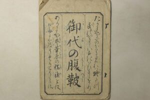 「御代の腹鞁(御代の腹鼓)」1冊｜教訓書 心学 道徳 古書 和本 古典籍 e36