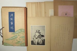 「演能舞影」観世編集部 芸艸堂 昭和8年 (1933年) 全26枚揃帙付｜伝統芸能 演劇 能楽 狂言 観世流 写真集 戦前 古書 和本 古典籍 f27