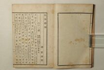 「俗語雅調 全」弾舜平 桐園蔵 明治24年(1891年) 1冊｜語学 言語 活語 雅語 俗語 国語 日本語 明治時代 古書 和本 古典籍 h37_画像4