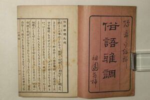 「俗語雅調 全」弾舜平 桐園蔵 明治24年(1891年) 1冊｜語学 言語 活語 雅語 俗語 国語 日本語 明治時代 古書 和本 古典籍 h37