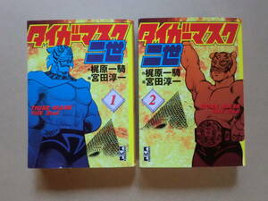  H6243絶版！タイガーマスク二世・コミック全2巻（文庫版）