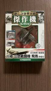 中古♪08DeAGOSTINI第二次世界大戰傑作機 コレクション 日本陸軍戦闘機 -川崎三式戦闘機 飛燕（キ61）