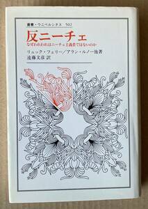 ☆　反ニーチェ　叢書・ウニベルシタス502　リュック・フェリー/アラン・ルノー　☆