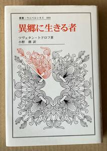 ☆　異郷に生きる者　叢書・ウニベルシタス880　ツヴェタン・トドロフ　☆