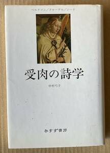 ☆　受肉の詩学　中村弓子　☆