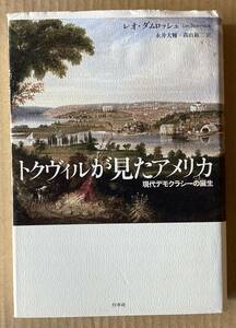 ☆　トクヴィルが見たアメリカ　レオ・ダムロッシュ　☆