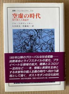 ☆　空虚の時代　叢書・ウニベルシタス773　ジル・リポヴェツキー　☆