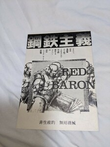 鋼鉄主義　スーパーロボットレッドバロン　同人誌　レッドバロン　非生産的　無用機械