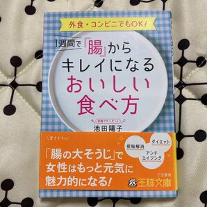 1週間で「腸」からキレイになるおいしい食べ方 外食・コンビニでもOK!