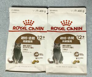 新品未開封 ロイヤルカナン/ROYAL CANAN 猫 避妊.去勢 高齢猫用12＋以上 400グラム2袋