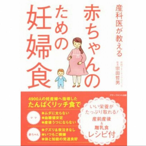 産科医が教える赤ちゃんのための妊婦食 宗田哲男／著