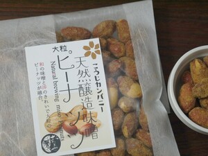 【おたまや】発酵菓子 天然醸造味噌ピーナッツ（130g）