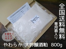 【おたまや】やわらか大吟醸酒粕 800g箱詰 送料無料 甘酒レシピ付き（2個までネコポス発送 ポスト投函）_画像1