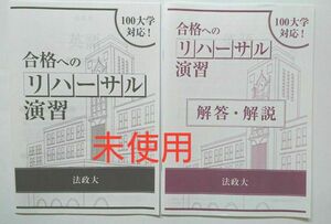 【法政大学】合格へのリハーサル演習〈国・理系数・英〉進研ゼミ 教材 大学受験