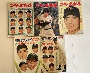 昭和の昔の「週刊ベースボール」と「週刊サンケイスポーツ特集号」　全部で5冊　野球　長嶋茂雄