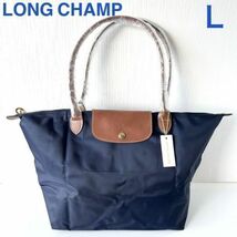 新品ロンシャンLONG CHAMPル プリアージュトートバッグ折りたたみ肩掛けネイビーブラウンゴールドLサイズ旅行レザー革ナイロン正規品軽量_画像1