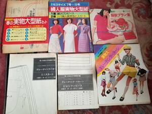 付録・洋服・型紙セット◇女学生の友/若い女性/主婦の友/主婦と生活◇昭和46年～52年頃